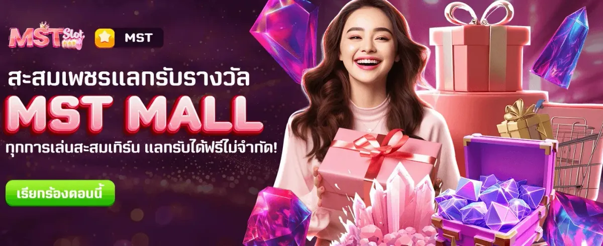 โปรแกรมใหม่! MST MALL แลกรางวัลฟรี